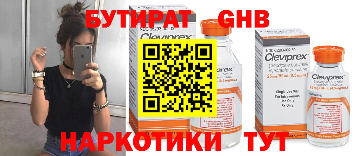 БУТИРАТ бутандиол  Вход с VPN  Шебекино 