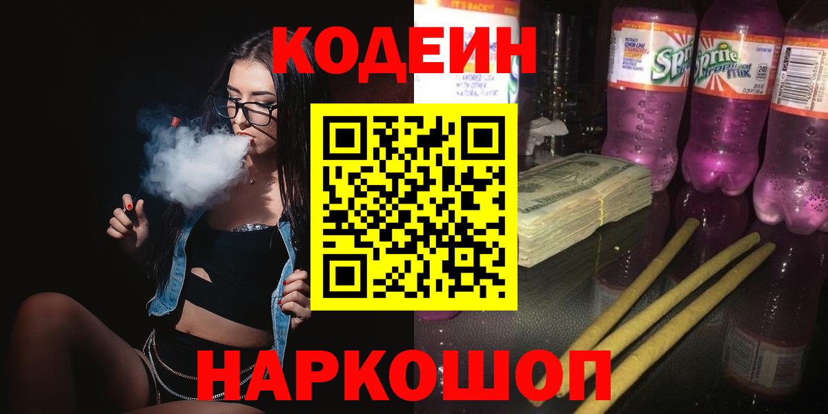 Codein Purple Drank  Вход с VPN  Шебекино 